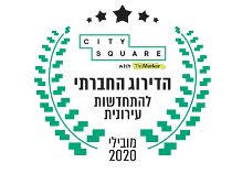 CitySquare הדירוג החברתי להתחדשות עירונית